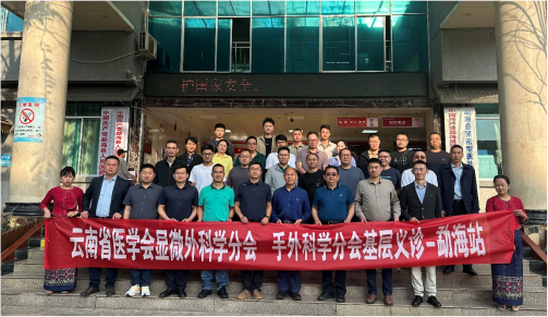   云南省医学会显微外科学分会、手外科学分会基层大讲堂-勐海站顺利举办